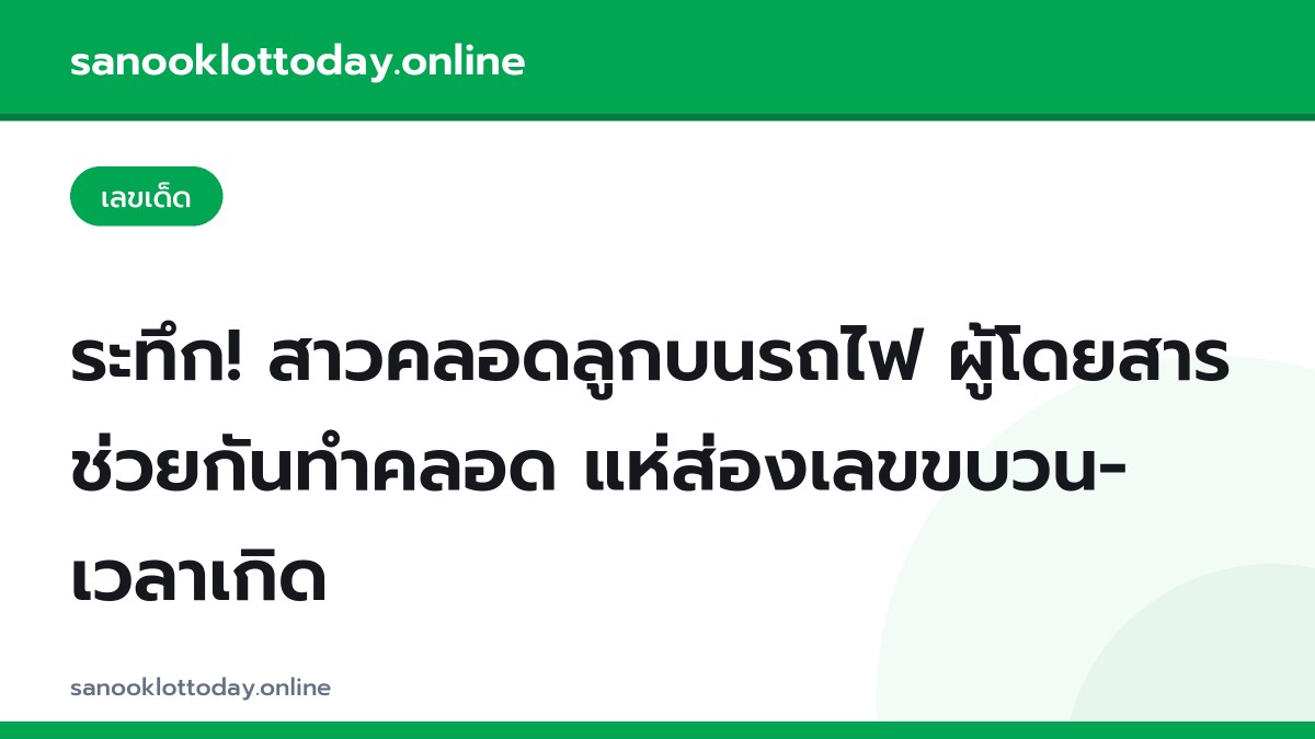 ระทึก! สาวคลอดลูกบนรถไฟ ผู้โดยสารช่วยกันทำคลอด แห่ส่องเลขขบวน-เวลาเกิด