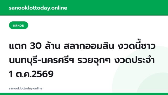 แตก 30 ล้าน สลากออมสิน งวดนี้ชาวนนทบุรี-นครศรีฯ รวยจุกๆ งวดประจำ 1 ต.ค.2569