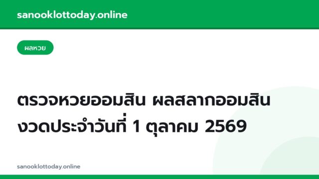 ตรวจหวยออมสิน ผลสลากออมสิน งวดประจำวันที่ 1 ตุลาคม 2569
