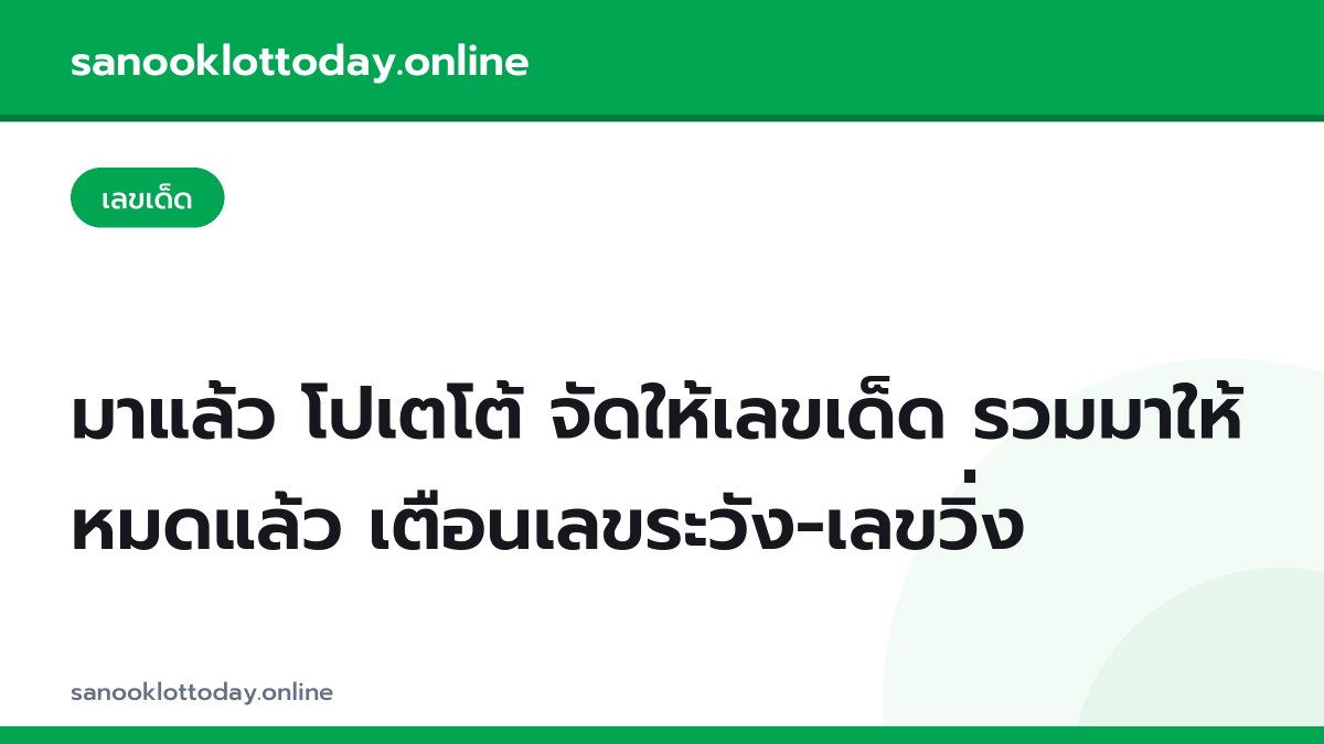 มาแล้ว โปเตโต้ จัดให้เลขเด็ด รวมมาให้หมดแล้ว เตือนเลขระวัง-เลขวิ่ง
