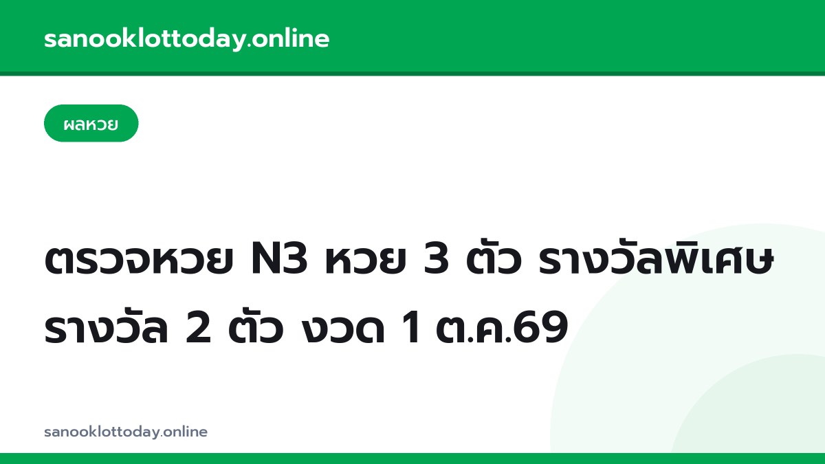 ตรวจหวย N3 หวย 3 ตัว รางวัลพิเศษ รางวัล 2 ตัว งวด 1 ต.ค.69