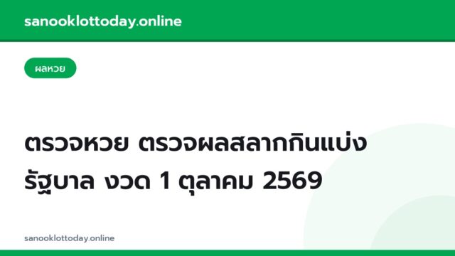 ตรวจหวย ตรวจผลสลากกินแบ่งรัฐบาล งวด 1 ตุลาคม 2569