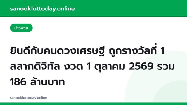 ยินดีกับคนดวงเศรษฐี ถูกรางวัลที่ 1 สลากดิจิทัล งวด 1 ตุลาคม 2569 รวม 186 ล้านบาท
