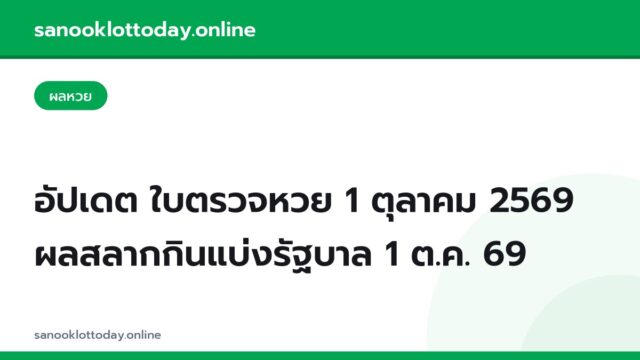 อัปเดต ใบตรวจหวย 1 ตุลาคม 2569 ผลสลากกินแบ่งรัฐบาล 1 ต.ค. 69