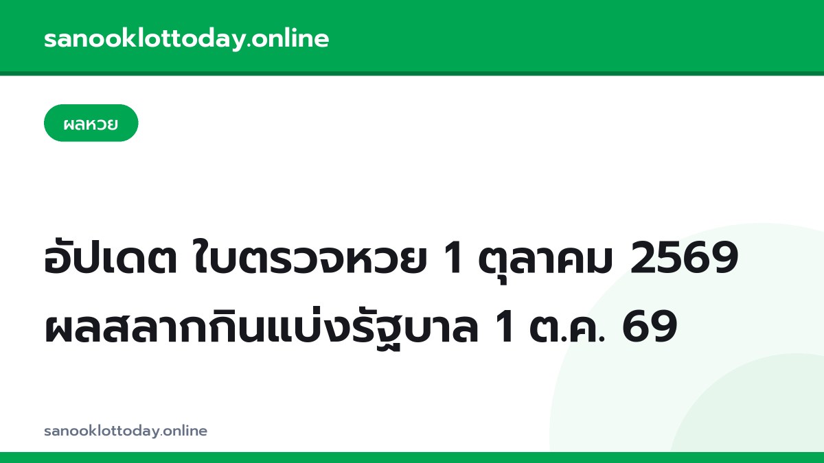 อัปเดต ใบตรวจหวย 1 ตุลาคม 2569 ผลสลากกินแบ่งรัฐบาล 1 ต.ค. 69