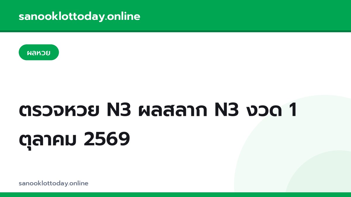 ตรวจหวย N3 ผลสลาก N3 งวด 1 ตุลาคม 2569