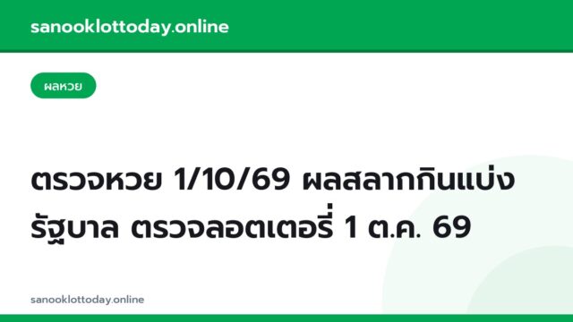 ตรวจหวย 1/10/69 ผลสลากกินแบ่งรัฐบาล ตรวจลอตเตอรี่ 1 ต.ค. 69