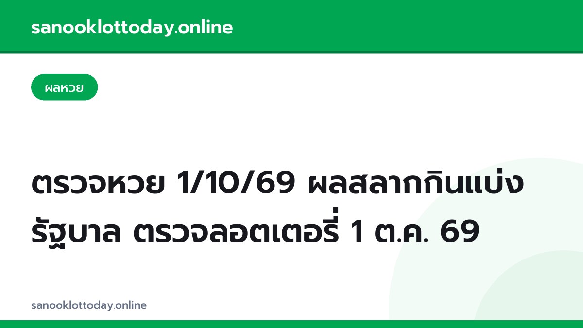 ตรวจหวย 1/10/69 ผลสลากกินแบ่งรัฐบาล ตรวจลอตเตอรี่ 1 ต.ค. 69