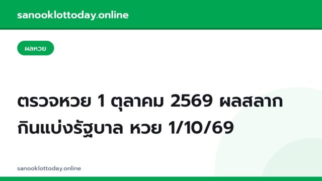 ตรวจหวย 1 ตุลาคม 2569 ผลสลากกินแบ่งรัฐบาล หวย 1/10/69