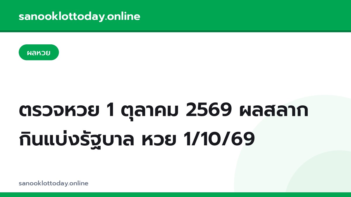 ตรวจหวย 1 ตุลาคม 2569 ผลสลากกินแบ่งรัฐบาล หวย 1/10/69