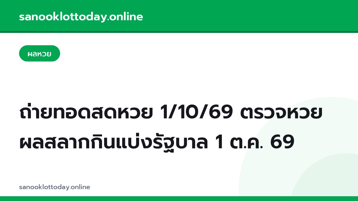 ถ่ายทอดสดหวย 1/10/69 ตรวจหวย ผลสลากกินแบ่งรัฐบาล 1 ต.ค. 69