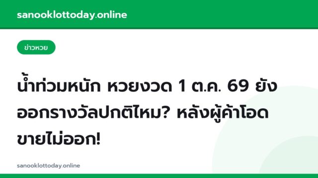 น้ำท่วมหนัก หวยงวด 1 ต.ค. 69 ยังออกรางวัลปกติไหม? หลังผู้ค้าโอด ขายไม่ออก!