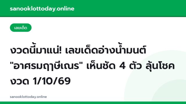 งวดนี้มาแน่! เลขเด็ดอ่างน้ำมนต์ “อาศรมฤๅษีเณร” เห็นชัด 4 ตัว ลุ้นโชคงวด 1/10/69