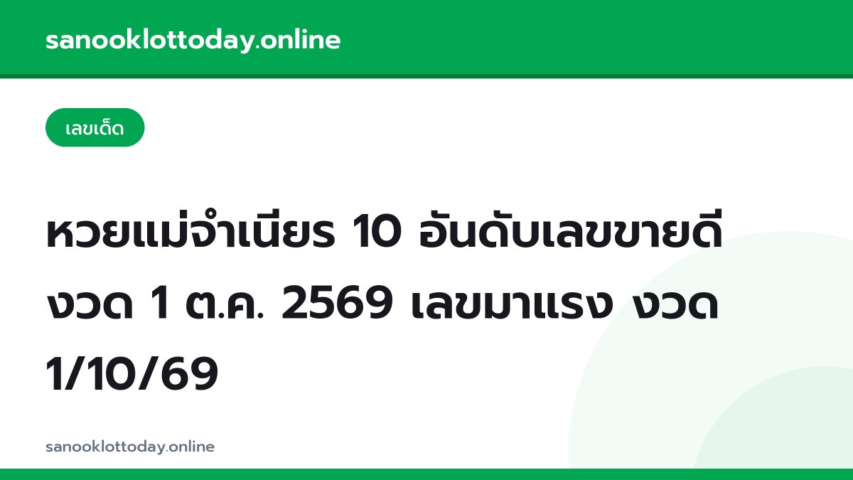 หวยแม่จำเนียร 10 อันดับเลขขายดี งวด 1 ต.ค. 2569 เลขมาแรง งวด 1/10/69