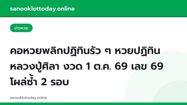 คอหวยพลิกปฏิทินรัว ๆ หวยปฏิทินหลวงปู่ศิลา งวด 1 ต.ค. 69 เลข 69 โผล่ซ้ำ 2 รอบ