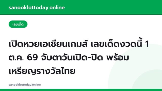 เปิดหวยเอเชียนเกมส์ เลขเด็ดงวดนี้ 1 ต.ค. 69 จับตาวันเปิด-ปิด พร้อมเหรียญรางวัลไทย