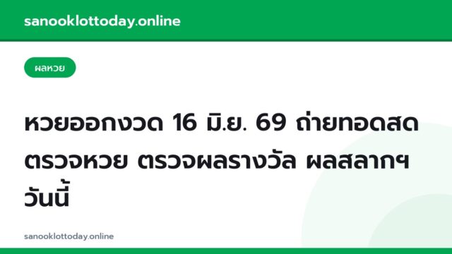 หวยออกงวด 16 มิ.ย. 69 ถ่ายทอดสด ตรวจหวย ตรวจผลรางวัล ผลสลากฯ วันนี้