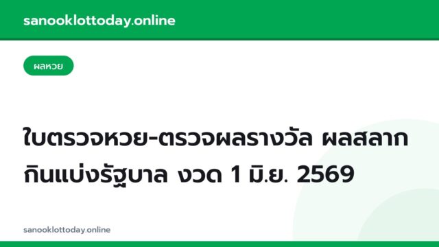 ใบตรวจหวย-ตรวจผลรางวัล ผลสลากกินแบ่งรัฐบาล งวด 1 มิ.ย. 2569