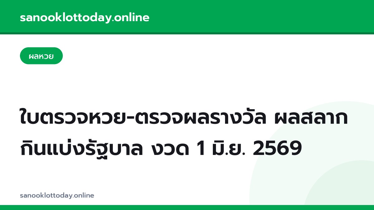 ใบตรวจหวย-ตรวจผลรางวัล ผลสลากกินแบ่งรัฐบาล งวด 1 มิ.ย. 2569