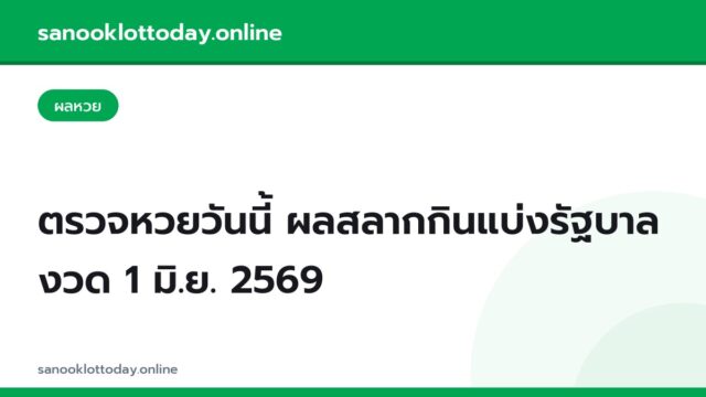 ตรวจหวยวันนี้ ผลสลากกินแบ่งรัฐบาล งวด 1 มิ.ย. 2569