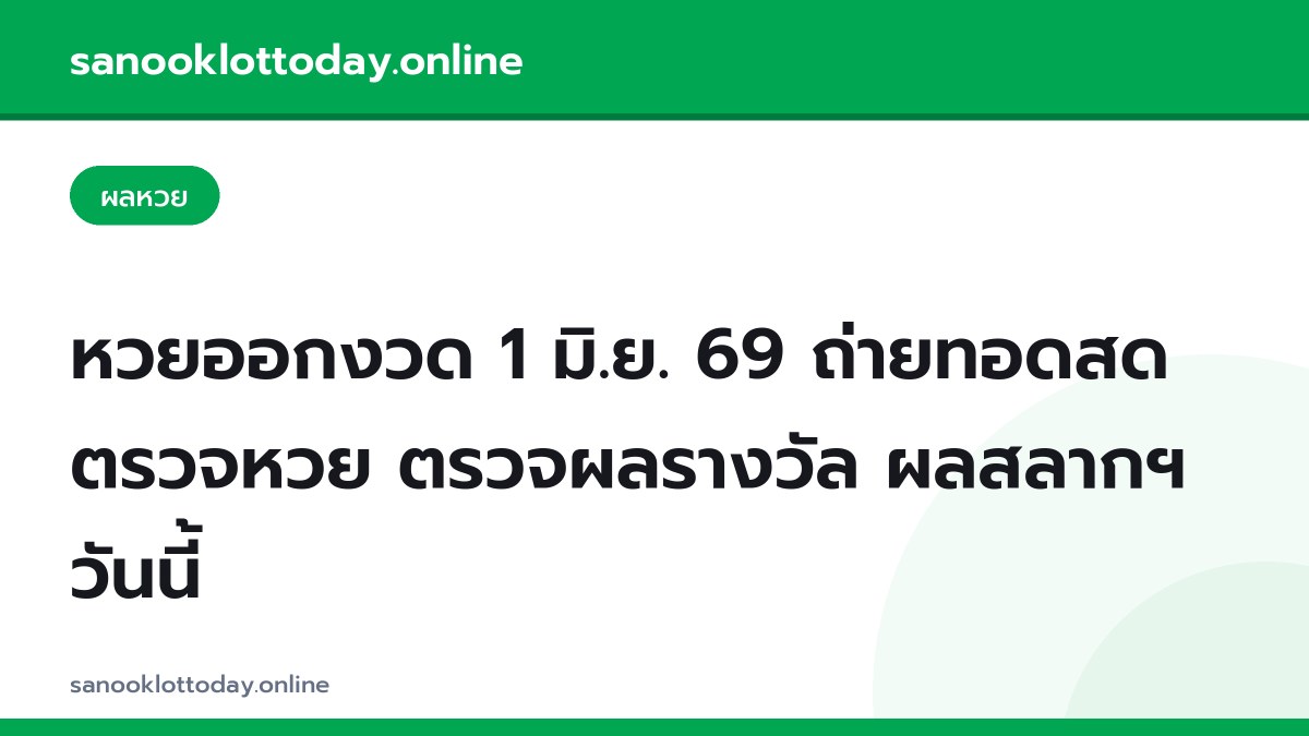 หวยออกงวด 1 มิ.ย. 69 ถ่ายทอดสด ตรวจหวย ตรวจผลรางวัล ผลสลากฯ วันนี้