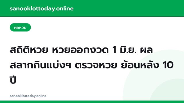 สถิติหวย หวยออกงวด 1 มิ.ย. ผลสลากกินแบ่งฯ ตรวจหวย ย้อนหลัง 10 ปี
