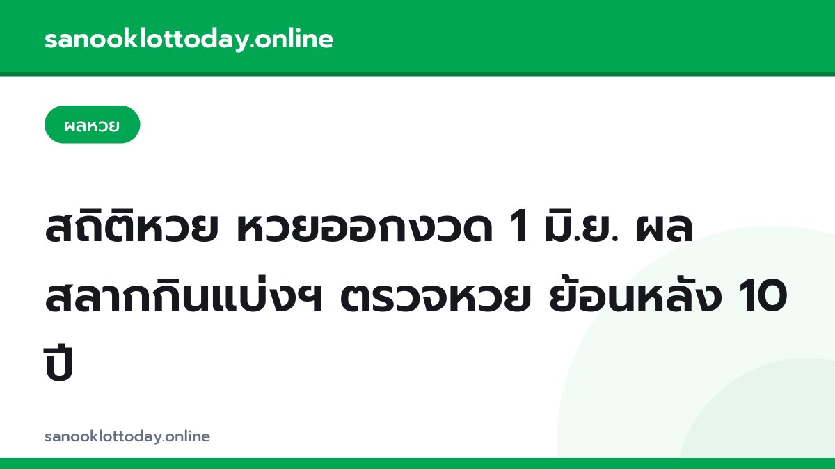 สถิติหวย หวยออกงวด 1 มิ.ย. ผลสลากกินแบ่งฯ ตรวจหวย ย้อนหลัง 10 ปี