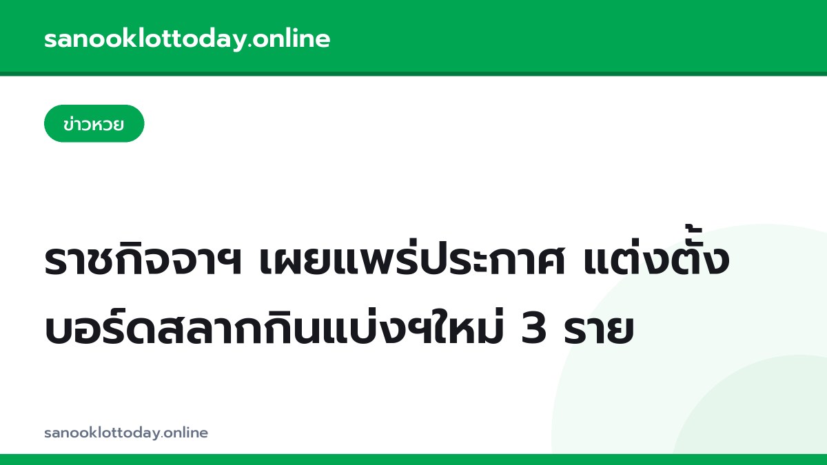 ราชกิจจาฯ เผยแพร่ประกาศ แต่งตั้งบอร์ดสลากกินแบ่งฯใหม่ 3 ราย