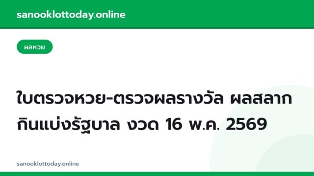 ใบตรวจหวย-ตรวจผลรางวัล ผลสลากกินแบ่งรัฐบาล งวด 16 พ.ค. 2569