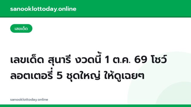 เลขเด็ด สุนารี งวดนี้ 1 ต.ค. 69 โชว์ลอตเตอรี่ 5 ชุดใหญ่ ให้ดูเฉยๆ