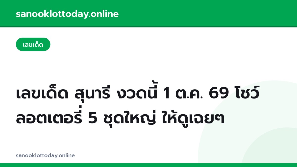 เลขเด็ด สุนารี งวดนี้ 1 ต.ค. 69 โชว์ลอตเตอรี่ 5 ชุดใหญ่ ให้ดูเฉยๆ