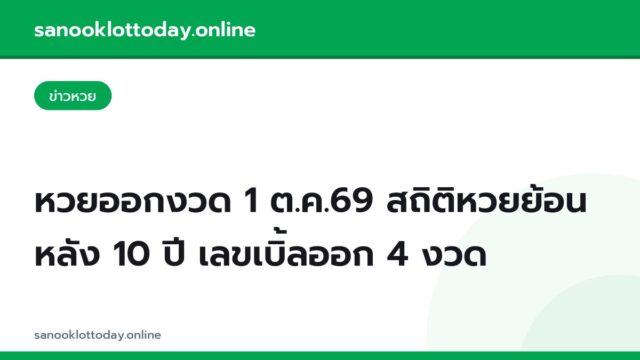 หวยออกงวด 1 ต.ค.69 สถิติหวยย้อนหลัง 10 ปี เลขเบิ้ลออก 4 งวด