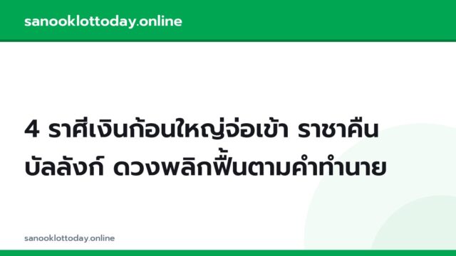 4 ราศีเงินก้อนใหญ่จ่อเข้า ราชาคืนบัลลังก์ ดวงพลิกฟื้นตามคำทำนาย