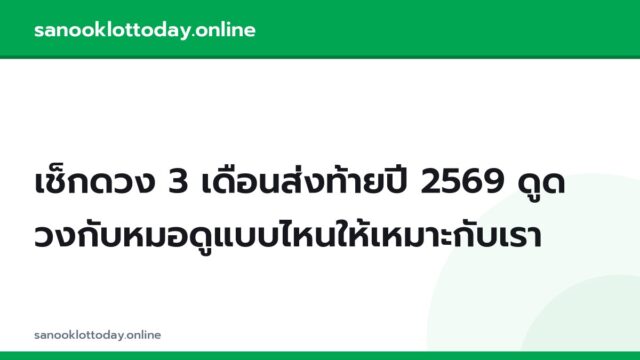 เช็กดวง 3 เดือนส่งท้ายปี 2569 ดูดวงกับหมอดูแบบไหนให้เหมาะกับเรา
