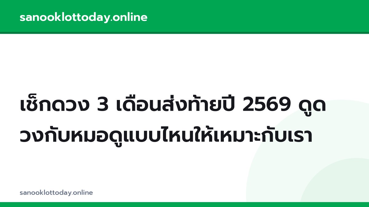 เช็กดวง 3 เดือนส่งท้ายปี 2569 ดูดวงกับหมอดูแบบไหนให้เหมาะกับเรา