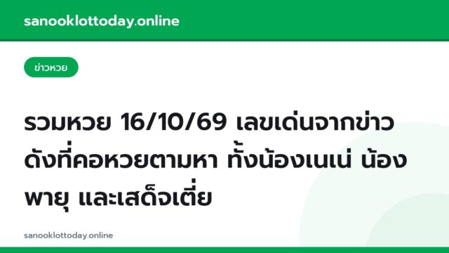 รวมหวย 16/10/69 เลขเด่นจากข่าวดังที่คอหวยตามหา ทั้งน้องเนเน่ น้องพายุ และเสด็จเตี่ย