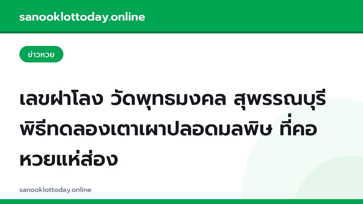 เลขฝาโลง วัดพุทธมงคล สุพรรณบุรี พิธีทดลองเตาเผาปลอดมลพิษ ที่คอหวยแห่ส่อง