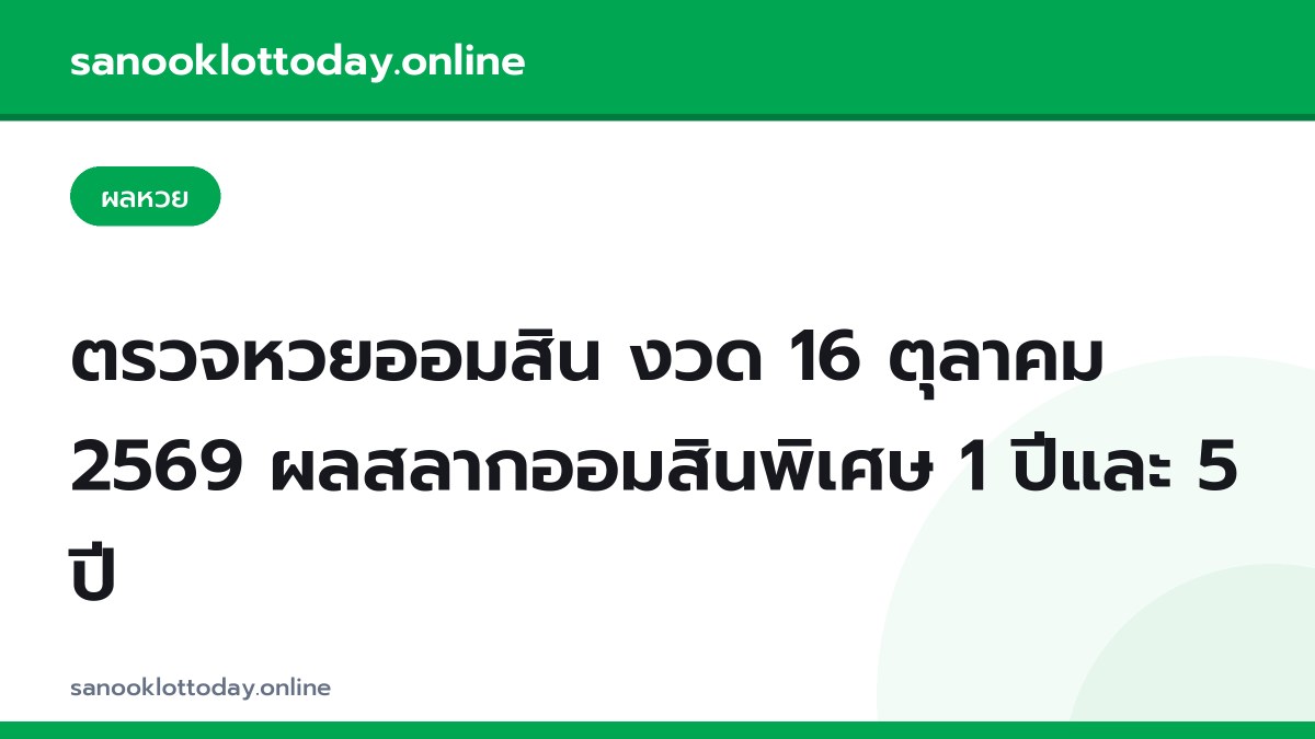 ตรวจหวยออมสิน งวด 16 ตุลาคม 2569 ผลสลากออมสินพิเศษ 1 ปีและ 5 ปี