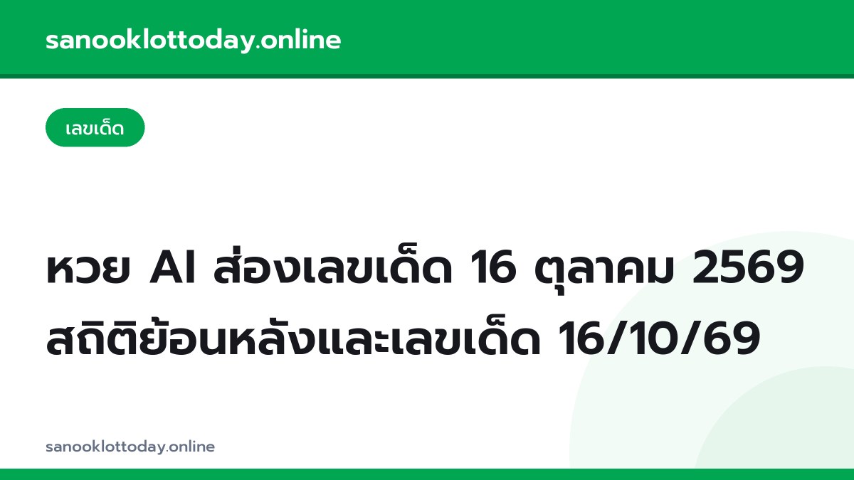 หวย AI ส่องเลขเด็ด 16 ตุลาคม 2569 สถิติย้อนหลังและเลขเด็ด 16/10/69