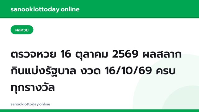 ตรวจหวย 16 ตุลาคม 2569 ผลสลากกินแบ่งรัฐบาล งวด 16/10/69 ครบทุกรางวัล