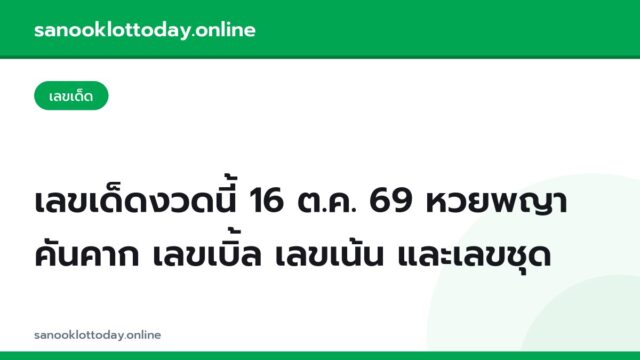 เลขเด็ดงวดนี้ 16 ต.ค. 69 หวยพญาคันคาก เลขเบิ้ล เลขเน้น และเลขชุด