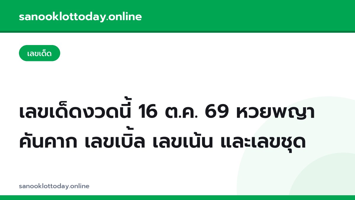 เลขเด็ดงวดนี้ 16 ต.ค. 69 หวยพญาคันคาก เลขเบิ้ล เลขเน้น และเลขชุด